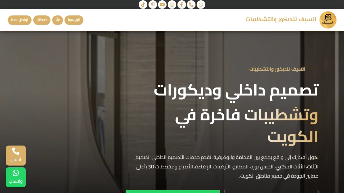موقع السيف للديكور والتصميم الداخلي