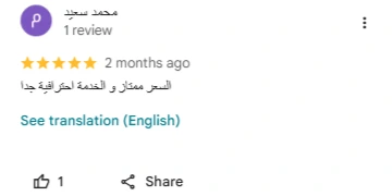 تقييم عميل حقيقي موثق